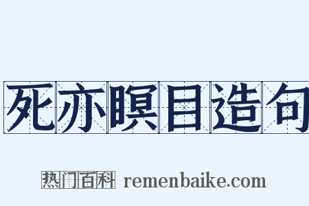 死亦瞑目造句是什么意思的图片